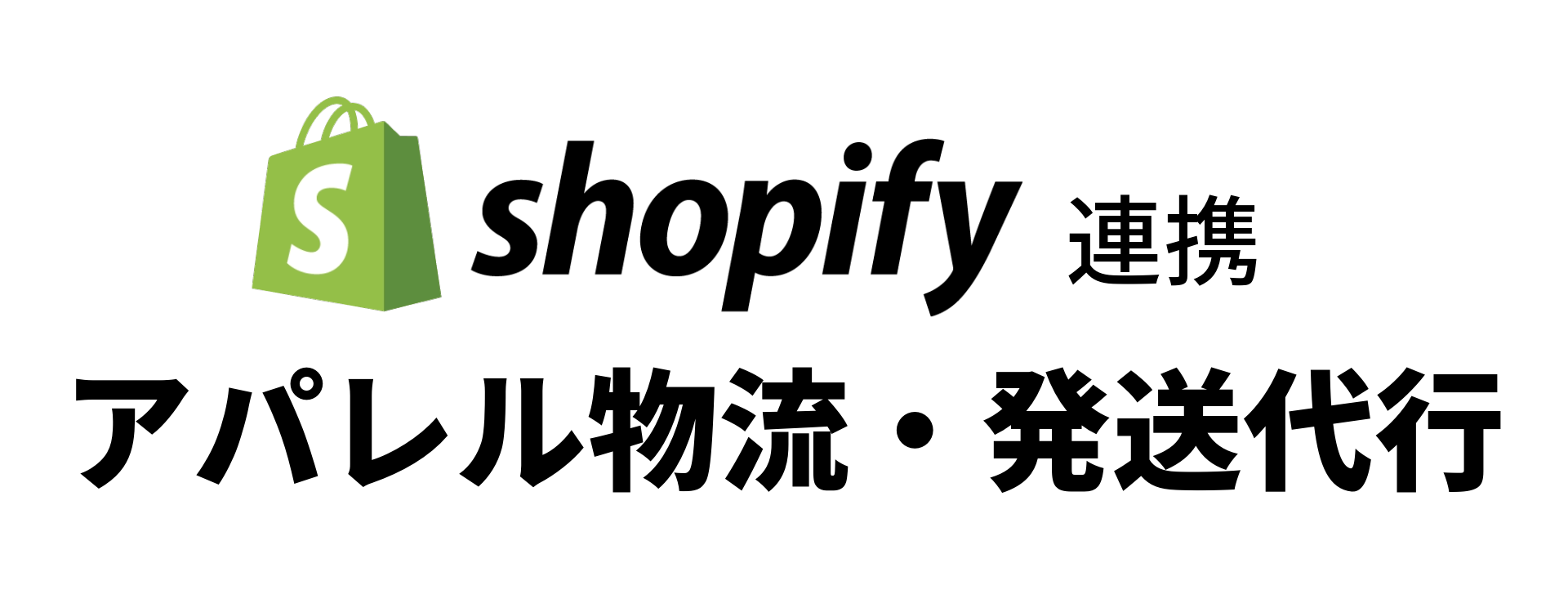 Shopify連携のアパレル物流