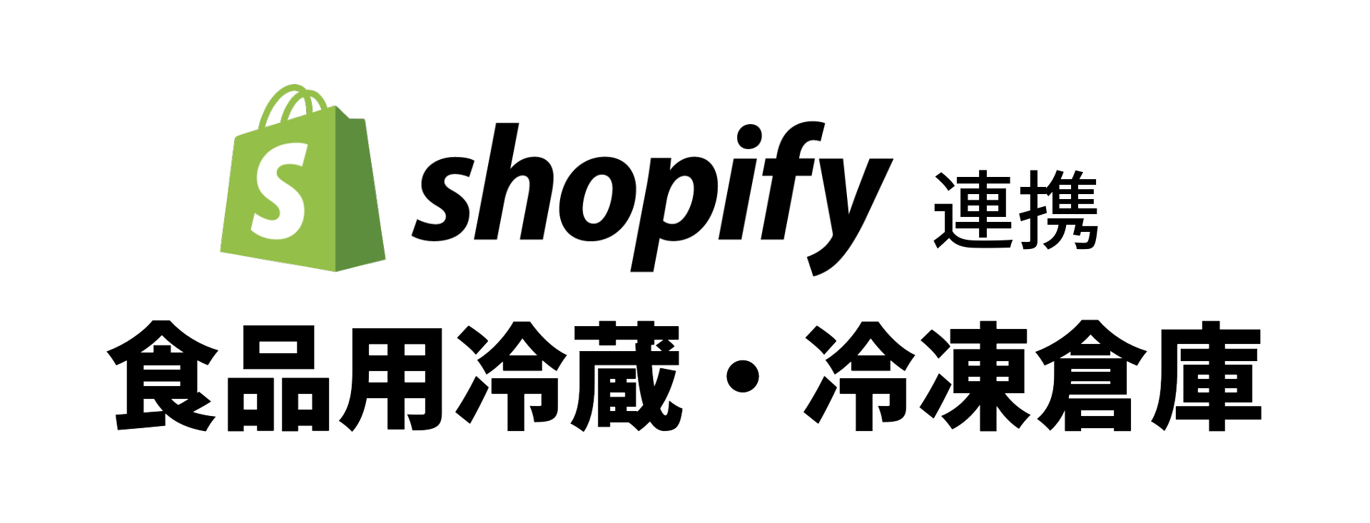 冷蔵冷凍倉庫ロゴイメージ