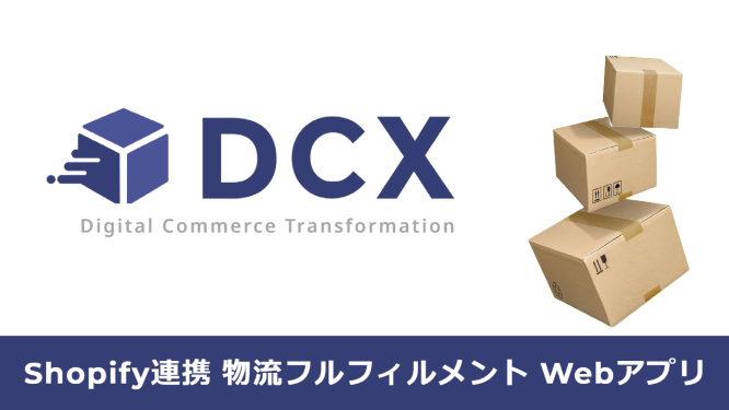 Shopify在庫とAPI連携が可能な日本通運の物流Webアプリ「DCX」