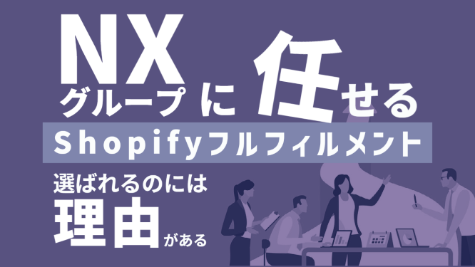 Shopifyの物流フルフィルメントに「DCX」が選ばれる理由。「DCX」はShopify 公式アプリとして認定されたWMS&フルフィルメントアプリ