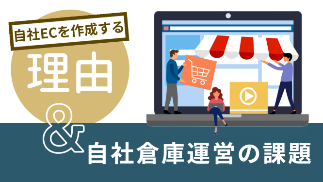 自社でShopifyのようなECサイトを作る理由と自社倉庫を運営する際の課題