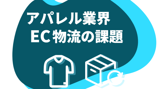 アパレル業界の物流における3つの課題と必要な対策とは?Shopifyストアの在庫を実店舗の在庫が一元管理可能