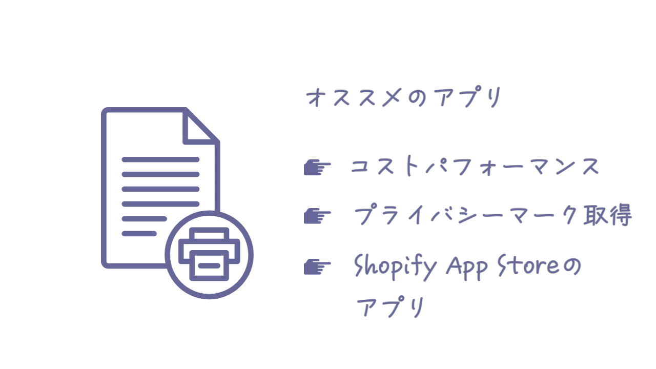 Shopifyの納品書カスタマイズのオススメアプリ