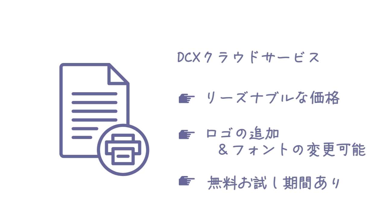DCXクラウドサービスができる納品書・明細書カスタマイズ