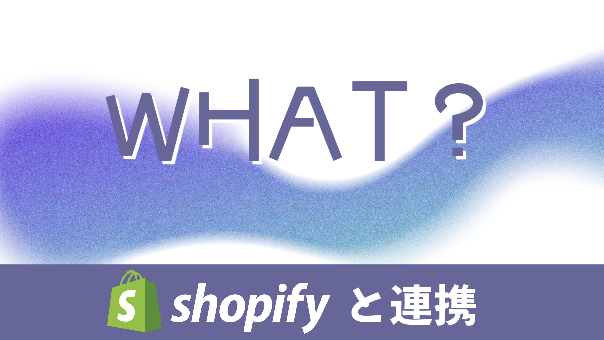Shopifyと連携できる主な物流関連の情報