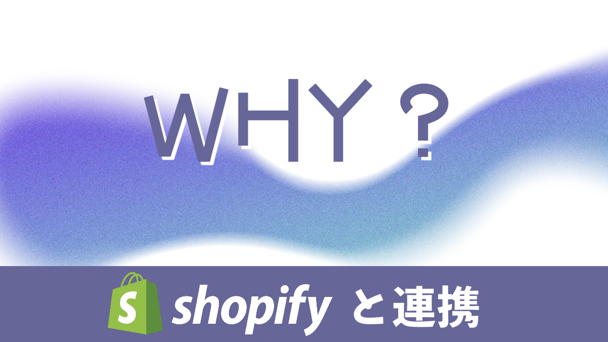 どうしてShopifyと物流システムの「連携」にこだわるの？