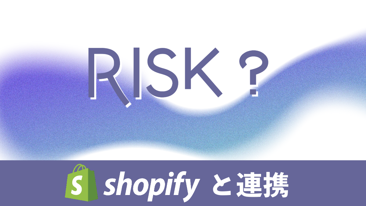 Shopifyと外部を連携するリスク