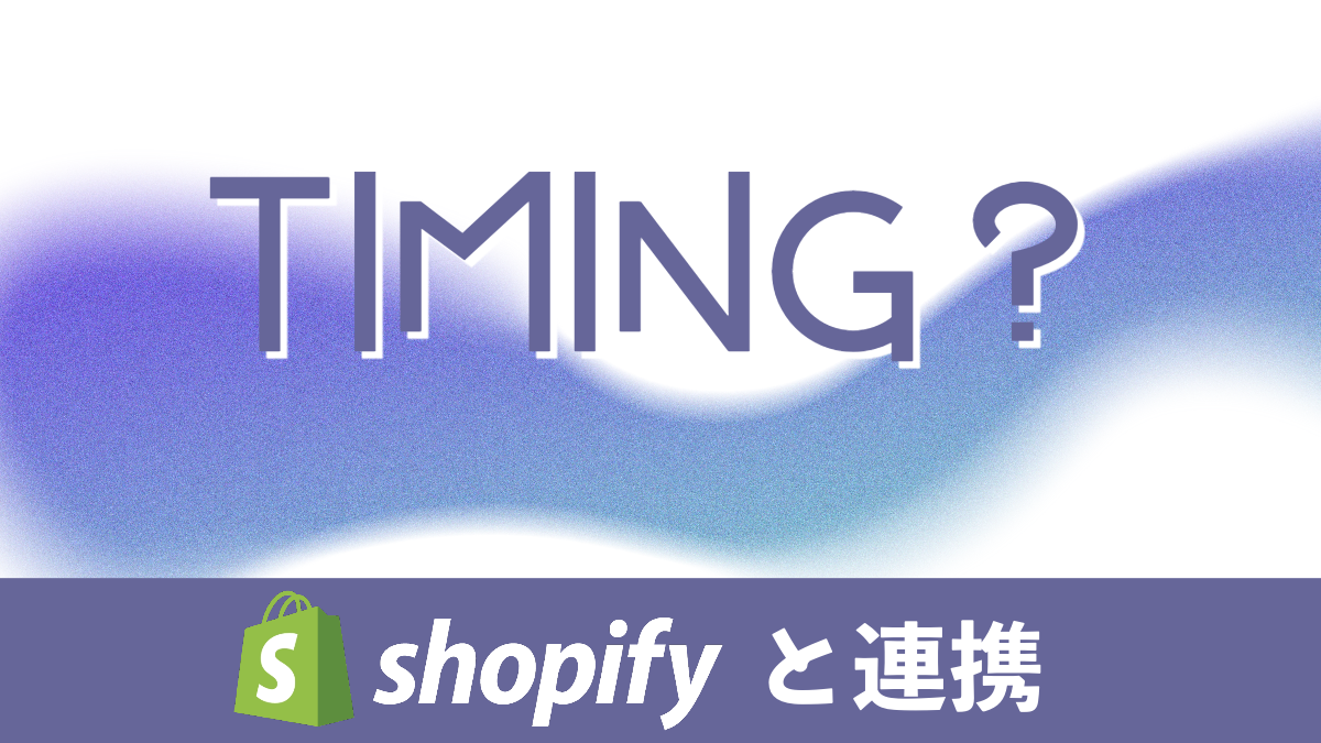 Shopifyと連携できる物流システムを構築タイミング