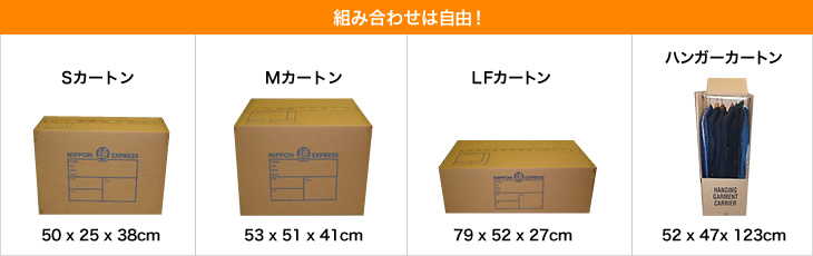 組み合わせは自由！Sカートン50x25x38cm、Mカートン53x51x41cm、LFカートン79x52x27cm、ハンガーカートン52x47x13cm