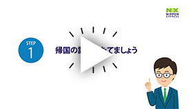 動画:帰国の計画をたてましょう