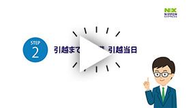 動画:引越までの準備、引越当日