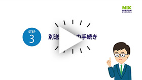 動画:別送品申告の手続き