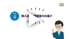 動画:輸入通関、帰国後のお届け