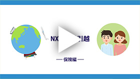 動画:NXの引越 保険編