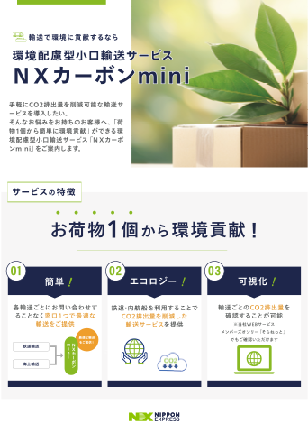 環境配慮型小口輸送サービス