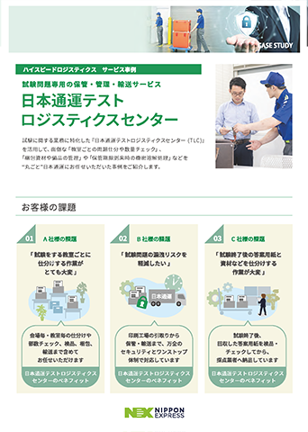 テストロジスティクス