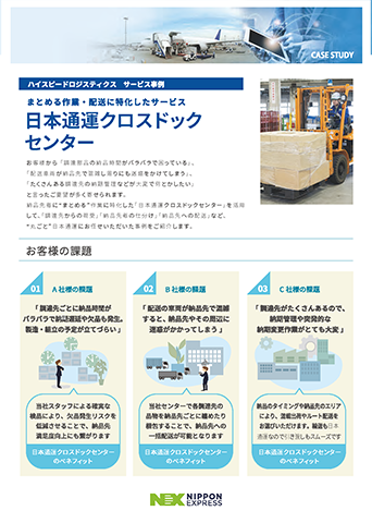 クロスドックセンター
