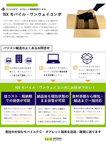 NXモバイル・ワンウェイコンポ