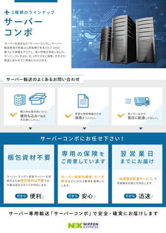 サーバーコンポ