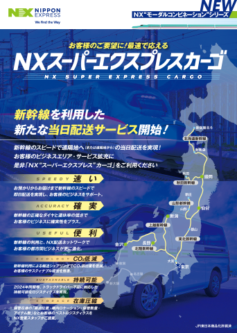 新幹線輸送サービス