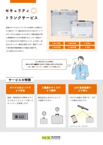 セキュリティトランクサービス