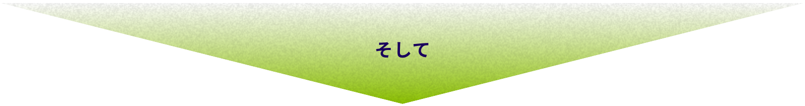 そして