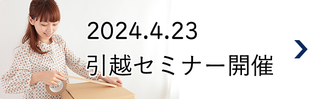 引越説明会開催