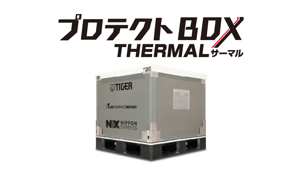 プロテクトBOX | 国内航空輸送 | 日本通運