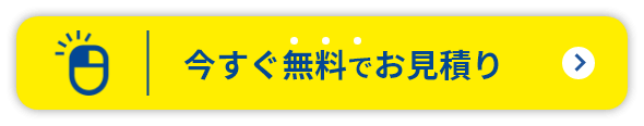 今すぐ無料でお見積り