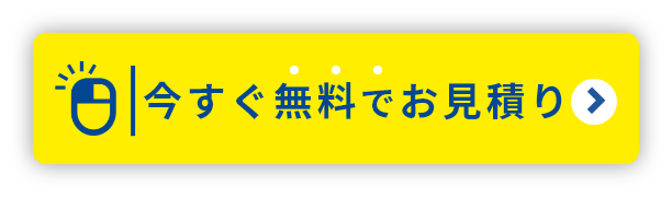 今すぐ無料でお見積り