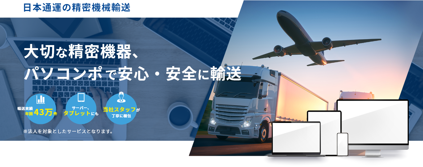 大切な精密機器、パソコンポ で安心・安全に輸送