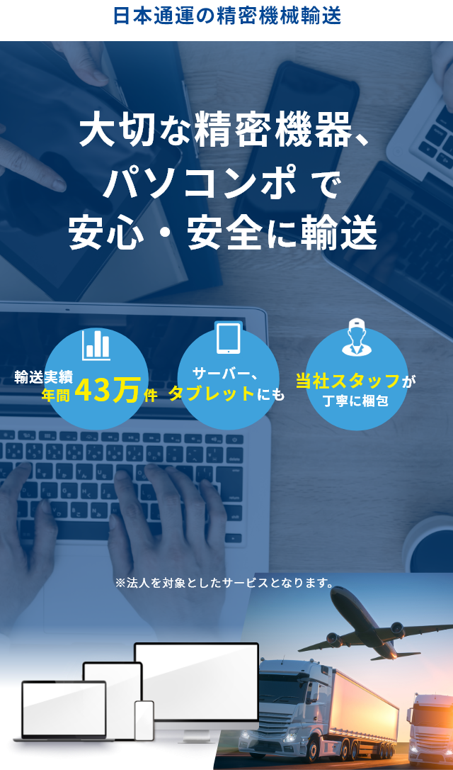 大切な精密機器、パソコンポ で安心・安全に輸送