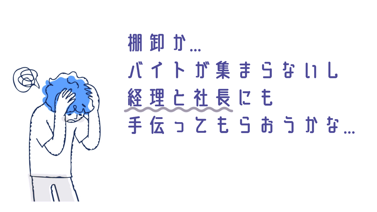 「棚卸に時間も手間もかかる」と悩む担当者のイラスト