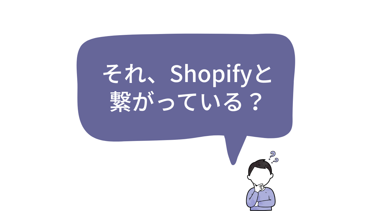 「ShopifyとAPI連携しているWMSはあるの？」と疑問に思う担当者のイラスト