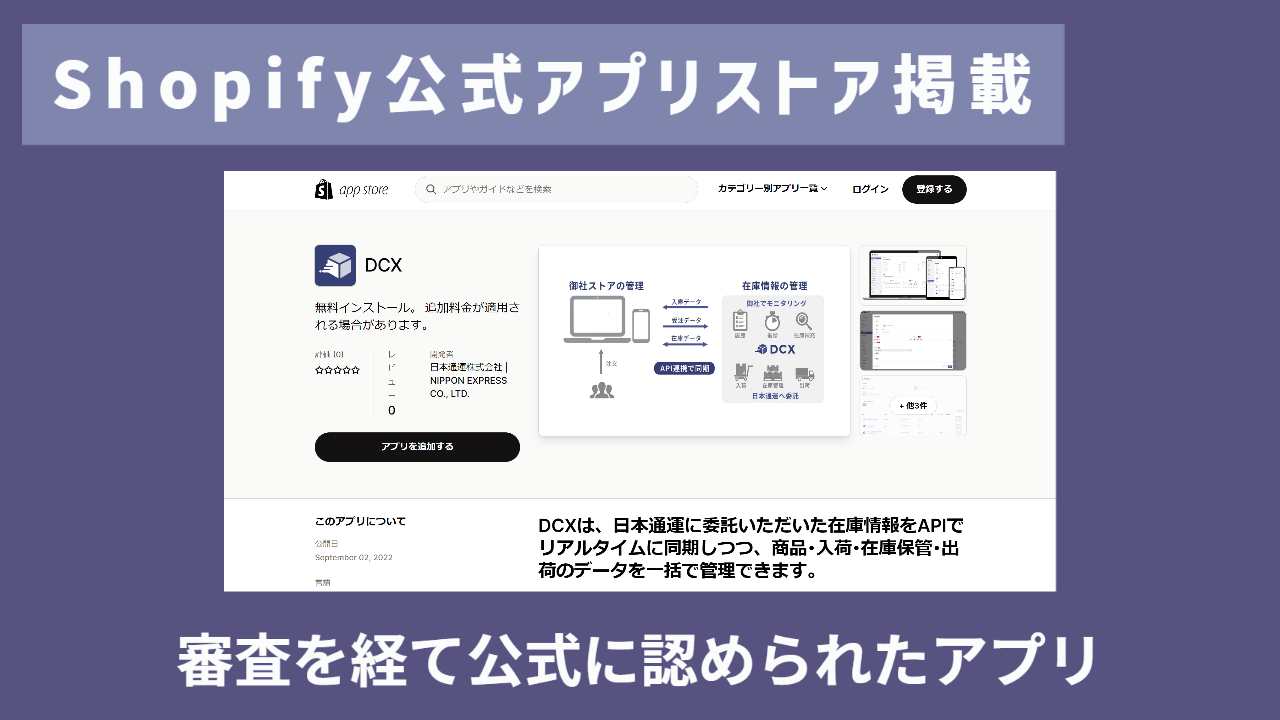 日本通運自社開発のShopify公式認定WMSアプリ「DCX」