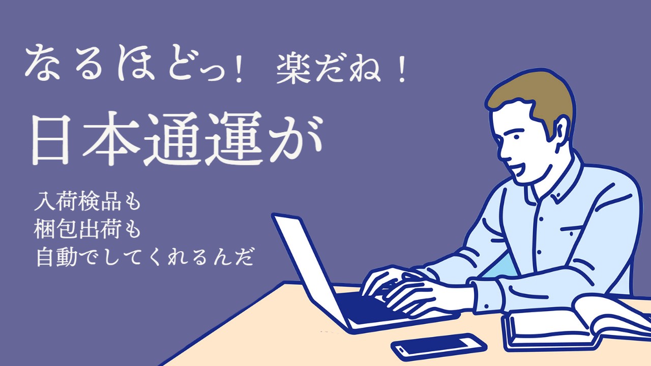 日本通運倉庫での入荷検品・梱包・発送作業のようす