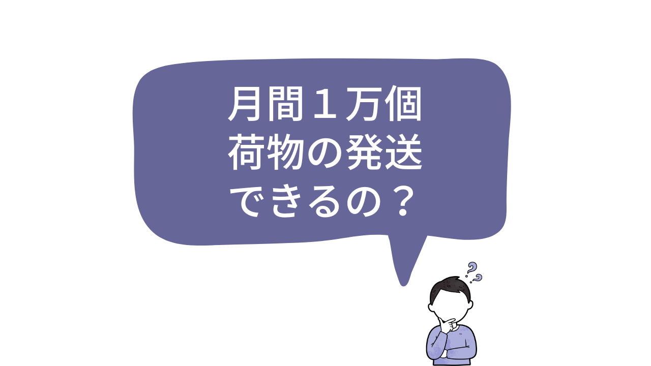 「繁忙期の出荷量に処理能力は追いつく？」と疑問に思う担当者のイラスト