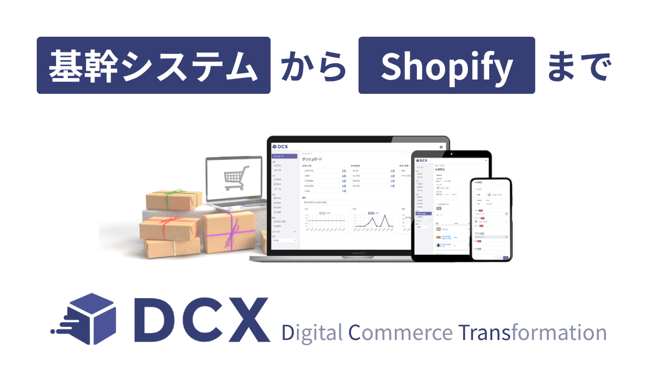 基幹システムやShopifyと連携が可能な日本通運の物流Webアプリ「DCX」