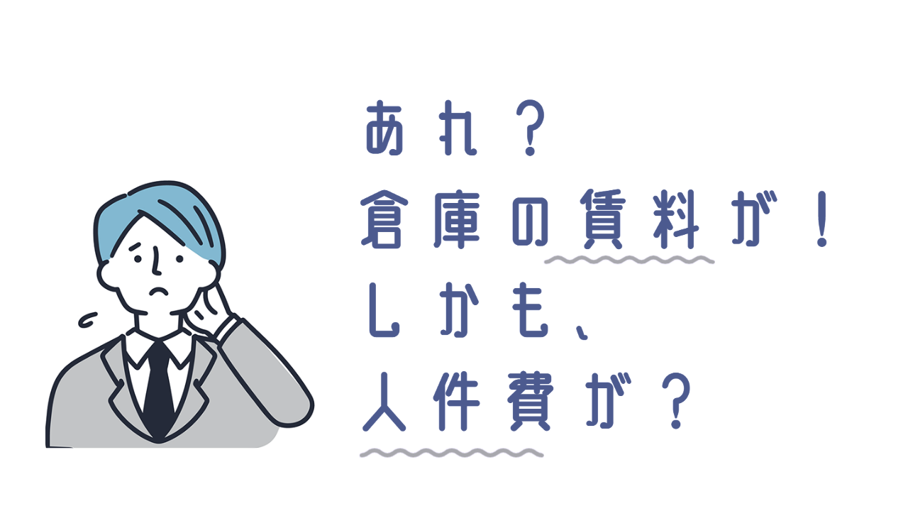 「倉庫賃料と人件費が固定費でかさむ」と悩む担当者のイラスト