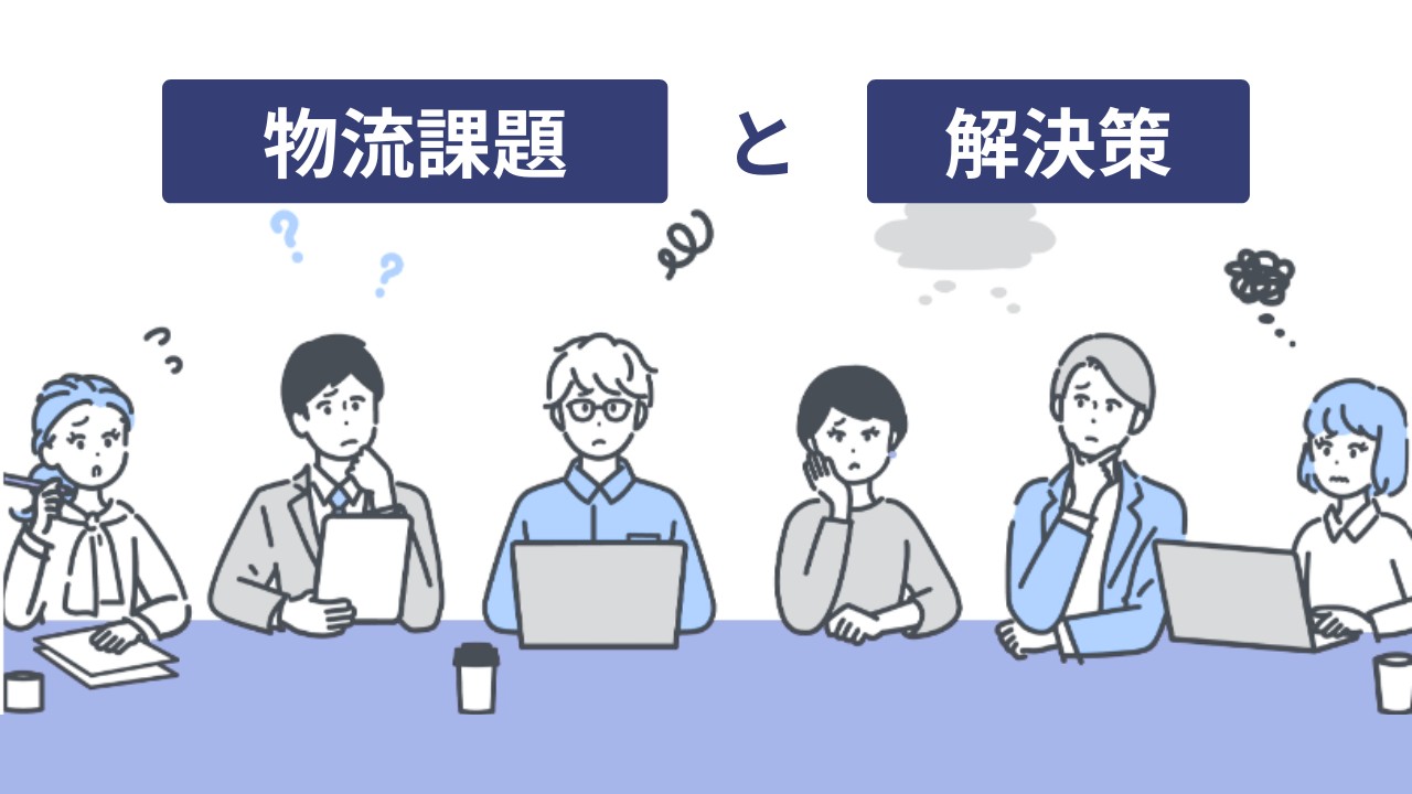 ECサイト運営者が直面する11の物流課題とDCXによる解決策