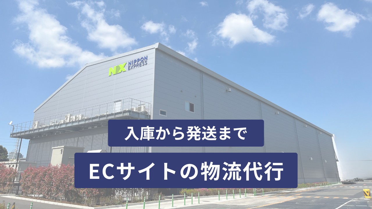 DCXで実現するECサイトの物流代行