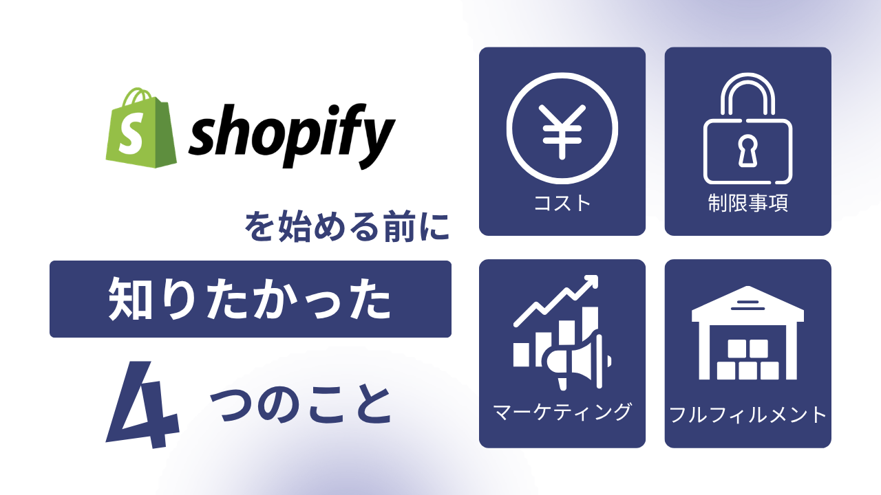 Shopifyを始める前に確認すべき4つのポイント