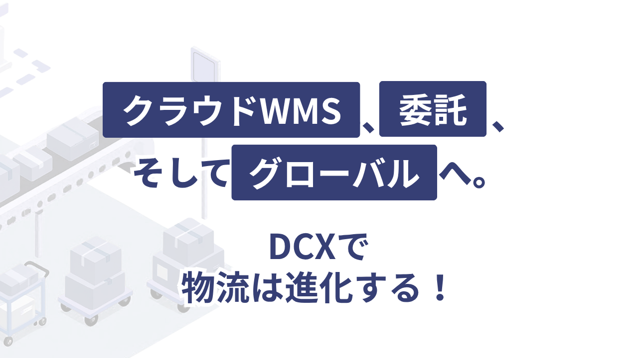 ビジネスの成長を止めない物流基盤。日本通運「DCX」が提供する2つの解決策