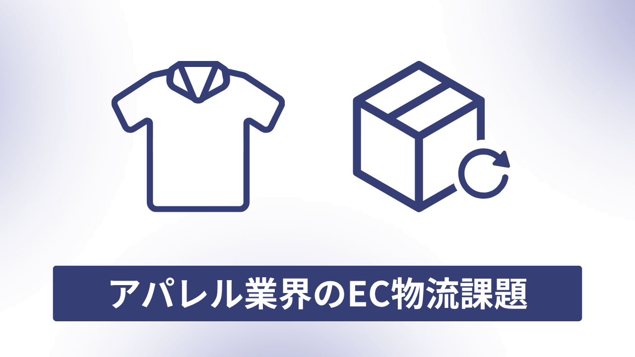 アパレル物流やファッション物流における3つの課題と必要な対策とは？