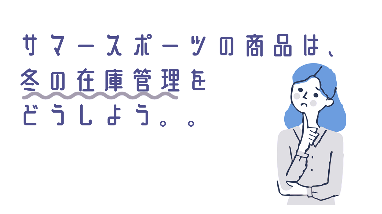 「閑散期に倉庫の人員とスペースが余ってしまう」と悩む担当者のイラスト