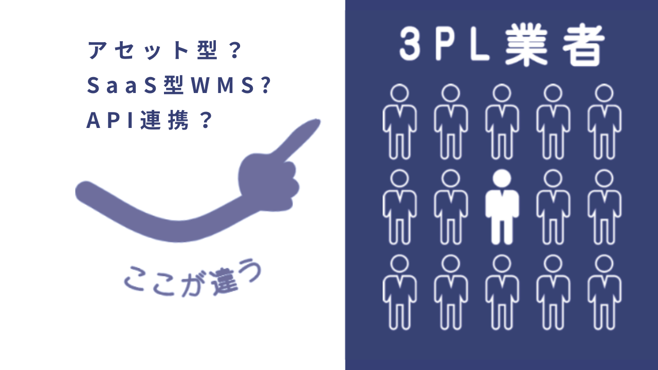 その3PLはアセット型？WMSはSaaS型？物流アウトソーシングの比較検討事項は?