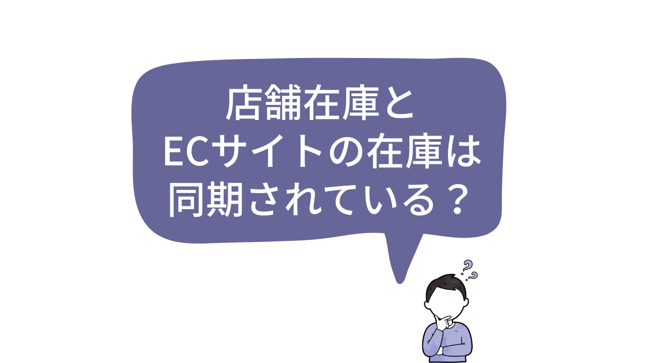 「店舗とECの在庫を一元管理できる？」と疑問に思う担当者のイラスト