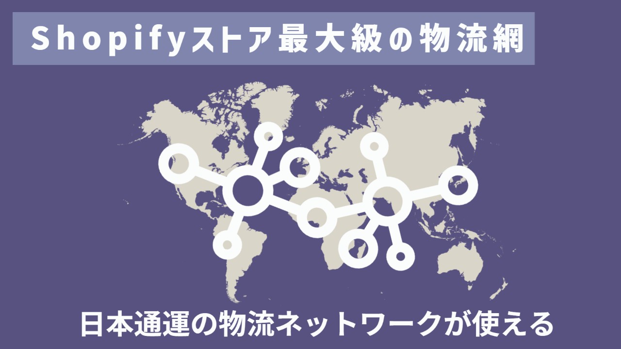 日本通運の国内外物流ネットワークと従量課金制のイメージ