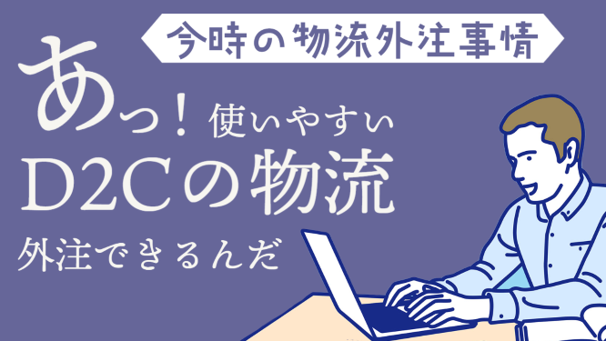 導入しやすい「DCX」による、高品質な物流アウトソーシング