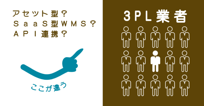 その3PLはアセット型？WMSはSaaS型？見分けたい違い！